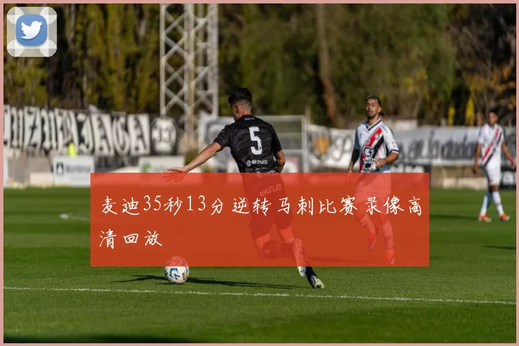 麦迪35秒13分逆转马刺比赛录像高清回放