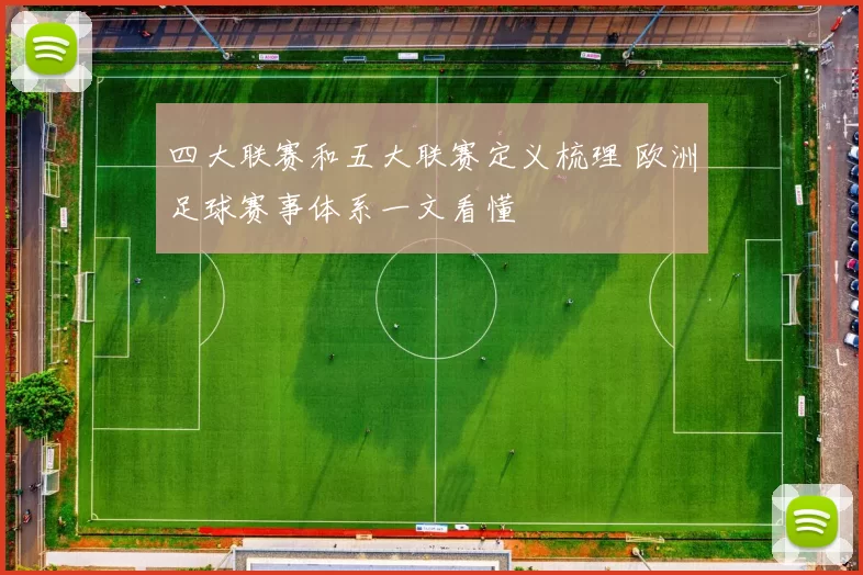 四大联赛和五大联赛定义梳理 欧洲足球赛事体系一文看懂