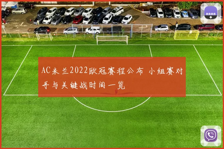 AC米兰2022欧冠赛程公布 小组赛对手与关键战时间一览