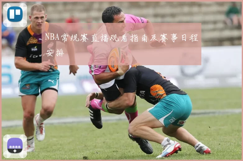 NBA常规赛直播观看指南及赛事日程安排