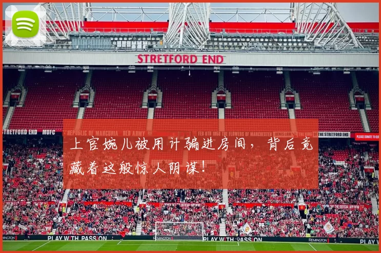 上官婉儿被用计骗进房间,背后竟藏着这般惊人阴谋!