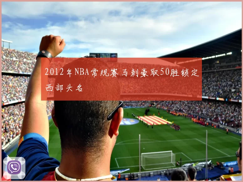 2012年NBA常规赛马刺豪取50胜锁定西部头名