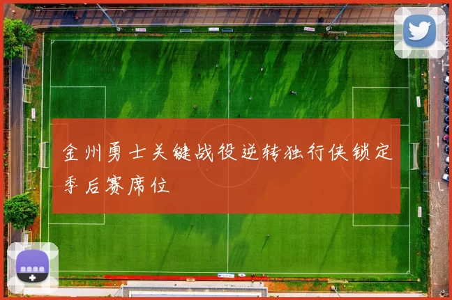 金州勇士关键战役逆转独行侠锁定季后赛席位