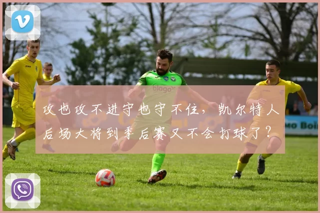 攻也攻不进守也守不住，凯尔特人后场大将到季后赛又不会打球了？