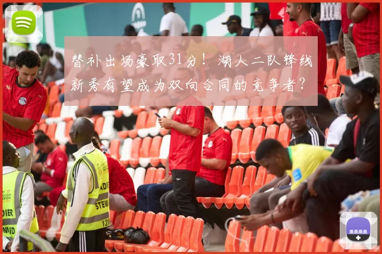 替补出场豪取31分！湖人二队锋线新秀有望成为双向合同的竞争者？