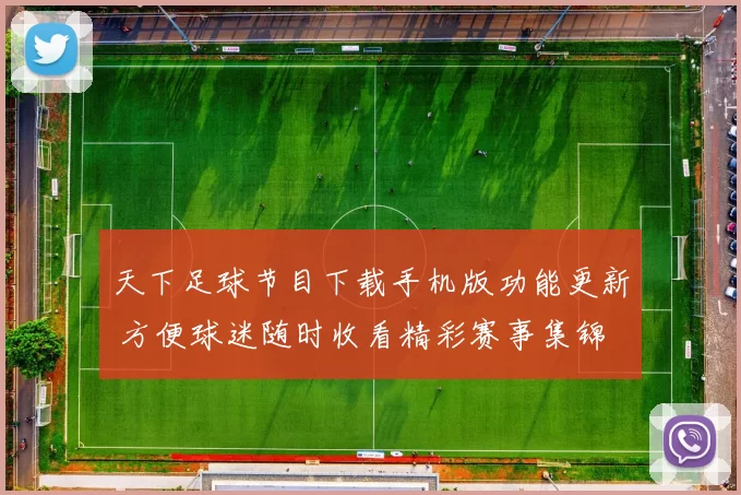 天下足球节目下载手机版功能更新 方便球迷随时收看精彩赛事集锦