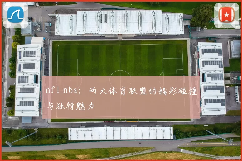 nfl nba：两大体育联盟的精彩碰撞与独特魅力
