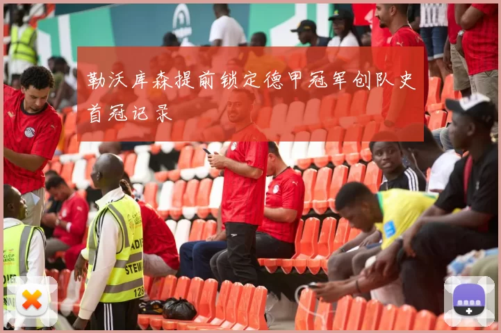 勒沃库森提前锁定德甲冠军创队史首冠记录