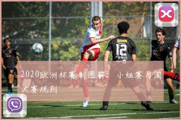 2020欧洲杯赛制图解：小组赛与淘汰赛规则