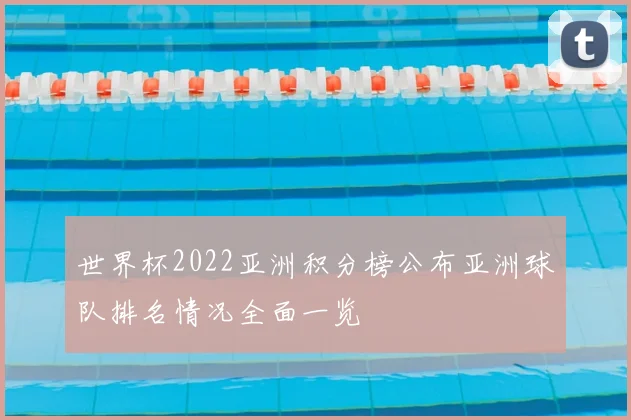 世界杯2022亚洲积分榜公布亚洲球队排名情况全面一览