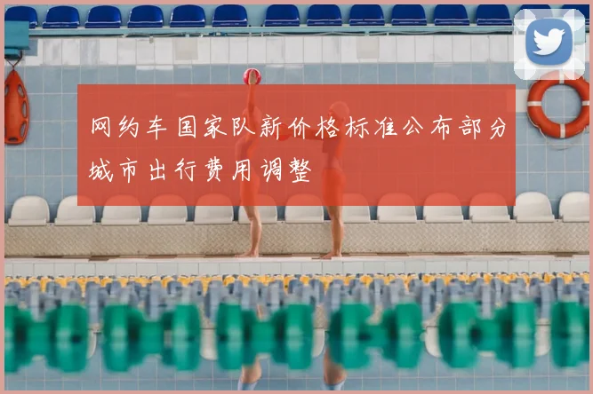 网约车国家队新价格标准公布部分城市出行费用调整