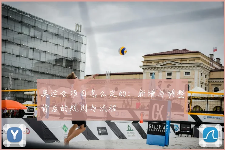 奥运会项目怎么定的:新增与调整背后的规则与流程