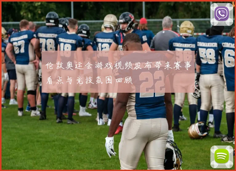 伦敦奥运会游戏视频发布带来赛事看点与竞技氛围回顾
