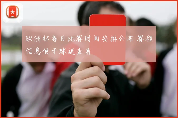 欧洲杯每日比赛时间安排公布 赛程信息便于球迷查看
