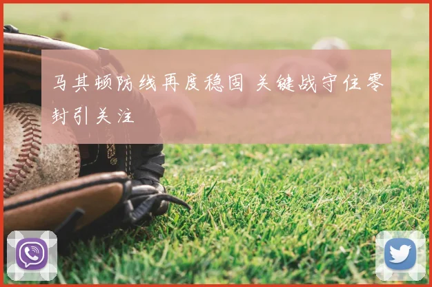 马其顿防线再度稳固 关键战守住零封引关注