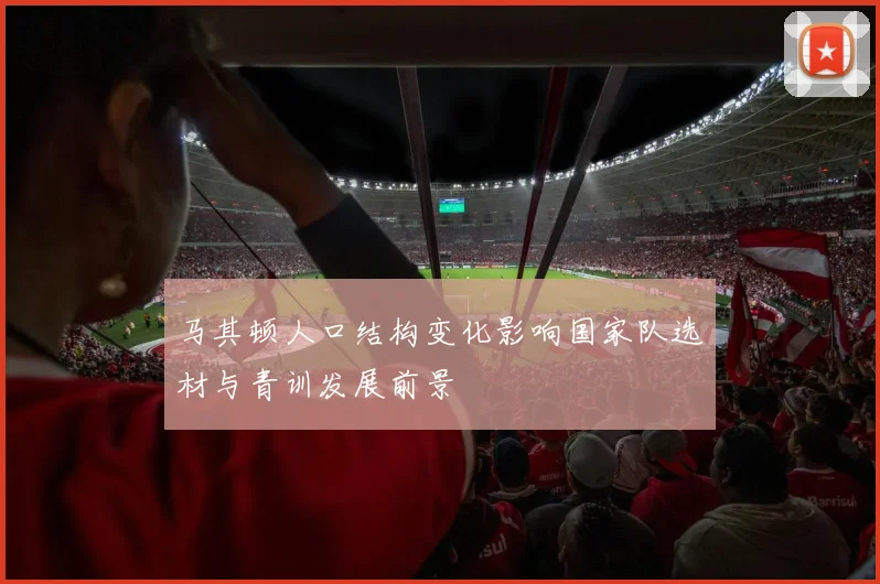 马其顿人口结构变化影响国家队选材与青训发展前景