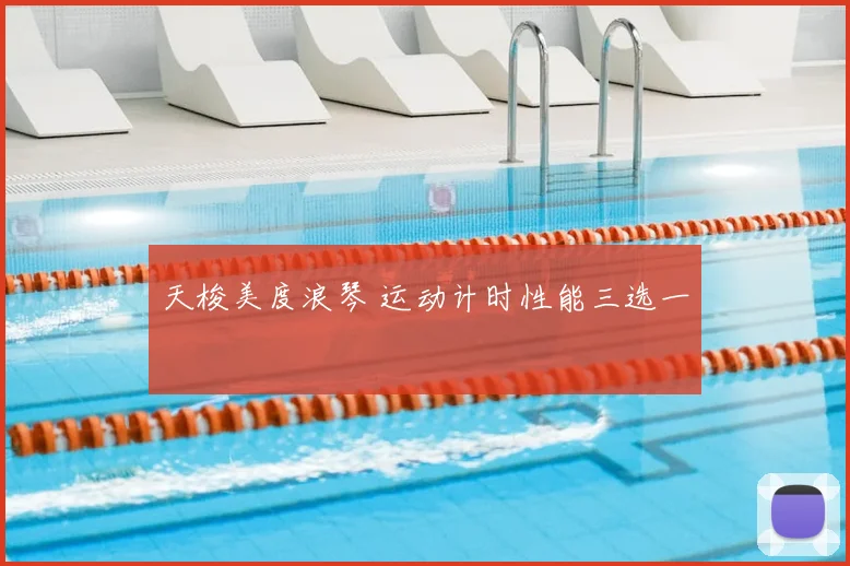 天梭美度浪琴 运动计时性能三选一
