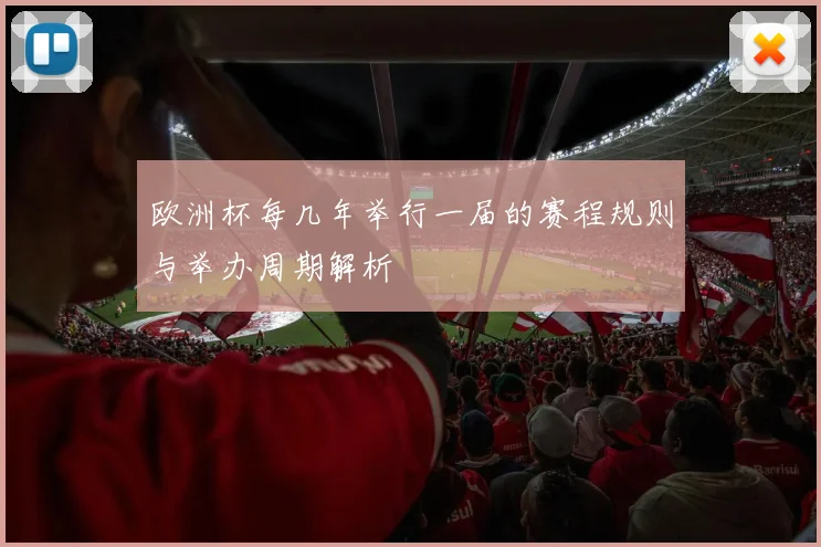 欧洲杯每几年举行一届的赛程规则与举办周期解析
