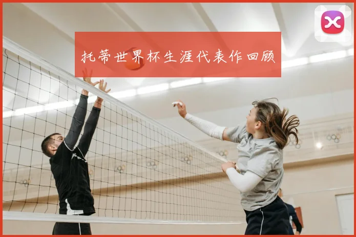 托蒂世界杯生涯代表作回顾