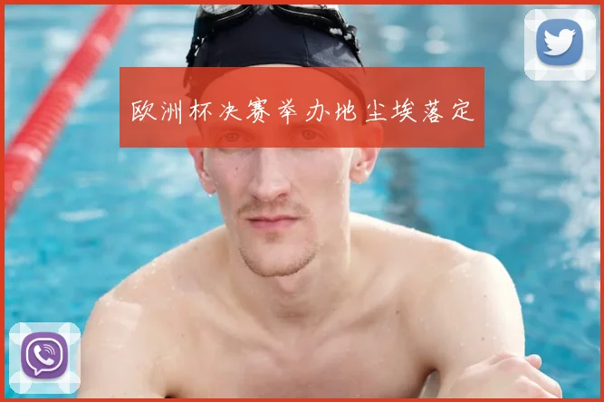 欧洲杯决赛举办地尘埃落定
