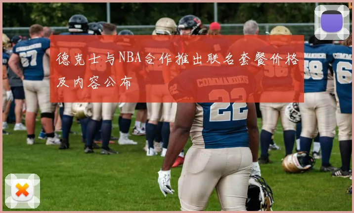 德克士与NBA合作推出联名套餐价格及内容公布