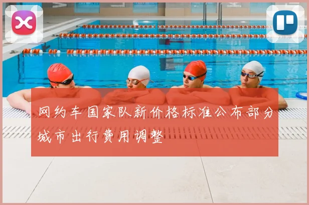 网约车国家队新价格标准公布部分城市出行费用调整