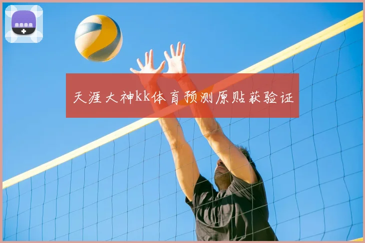 天涯大神kk体育预测原贴获验证