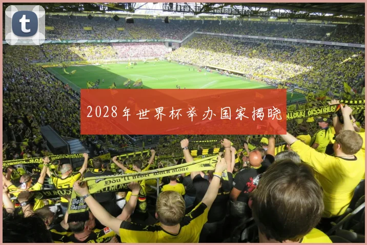 2028年世界杯举办国家揭晓